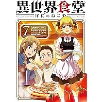 Amazon.co.jp: 異世界食堂 洋食のねこや(7) (角川コミックス・エース